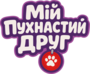 Мій пухнастий друг